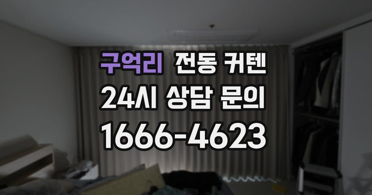 구억리 전동 커텐