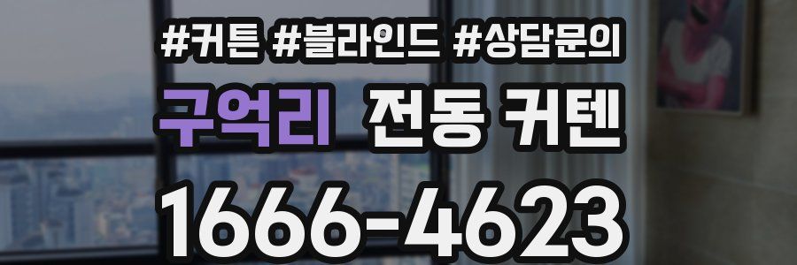 구억리 전동 커텐