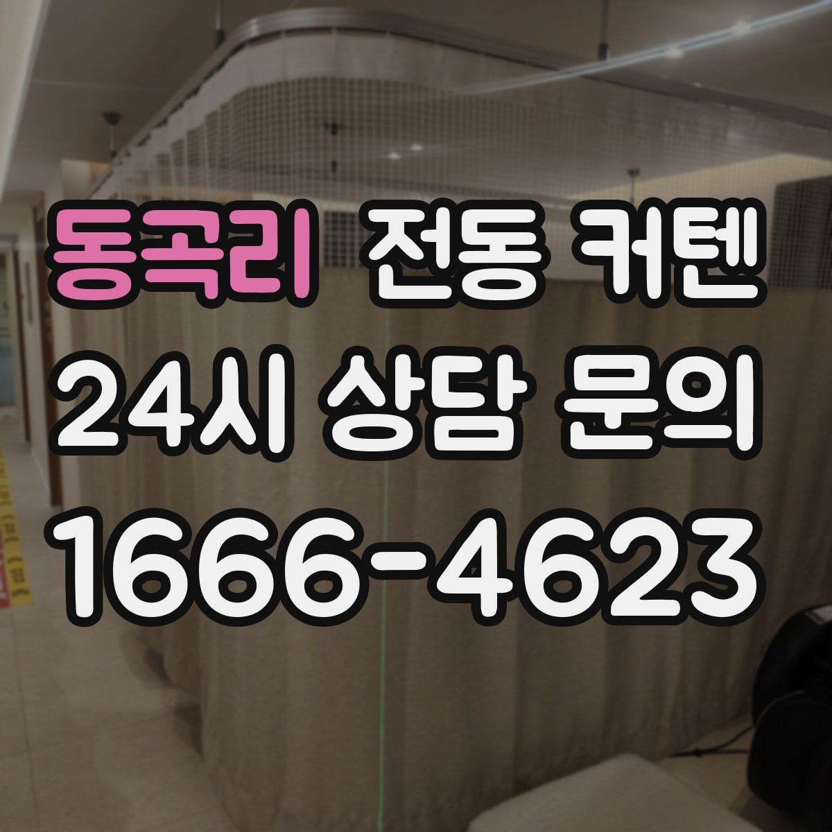 동곡리 전동 커텐