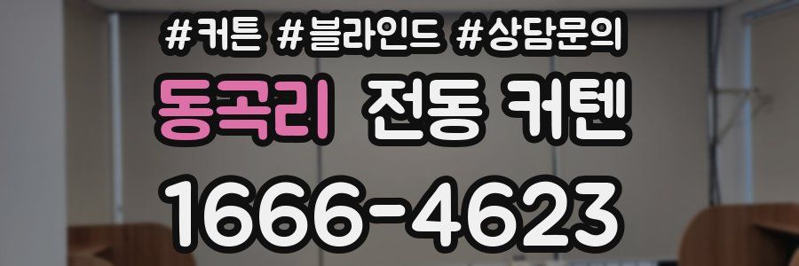 동곡리 전동 커텐
