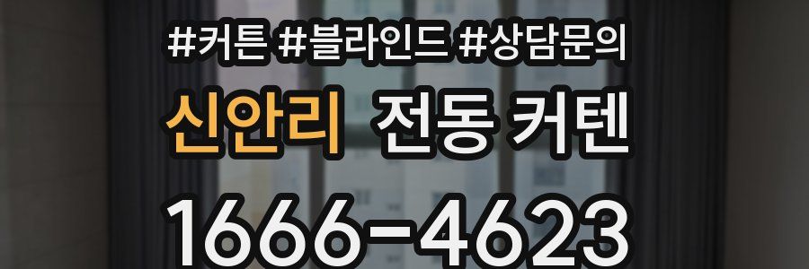 신안리 전동 커텐