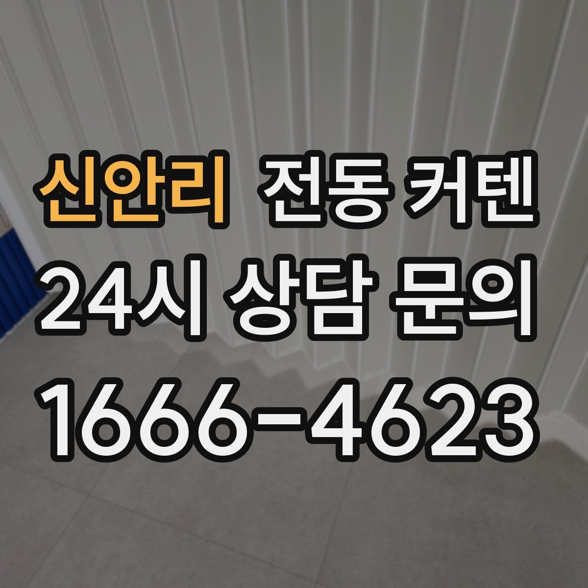 신안리 전동 커텐
