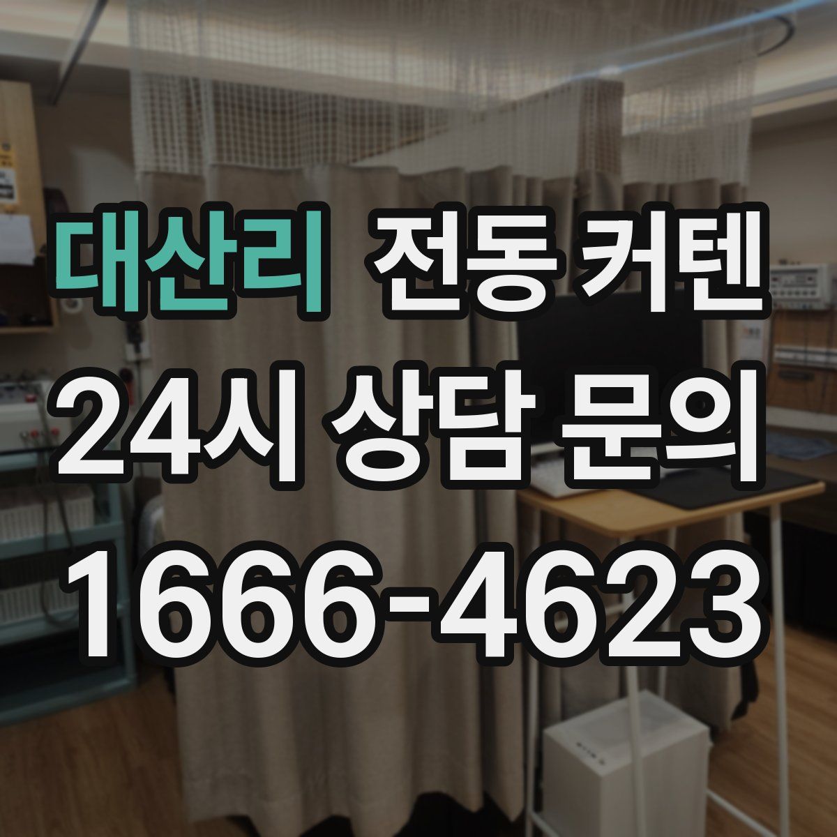 대산리 전동 커텐