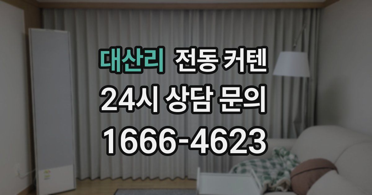 대산리 전동 커텐