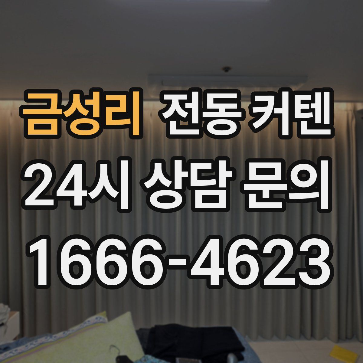 금성리 전동 커텐