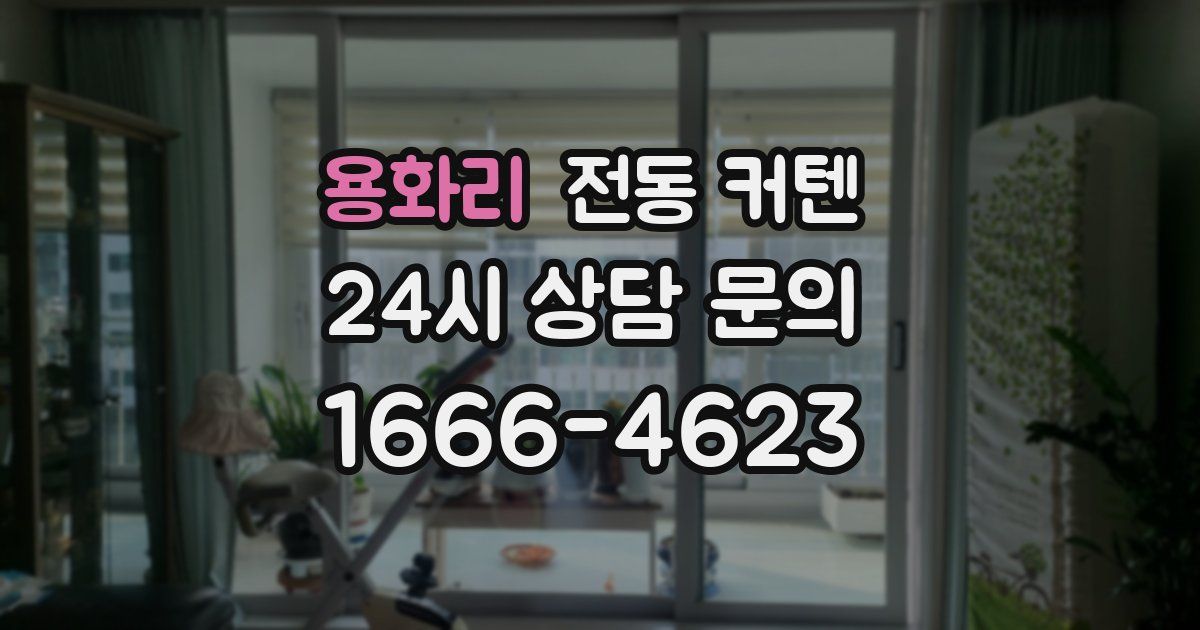 용화리 전동 커텐