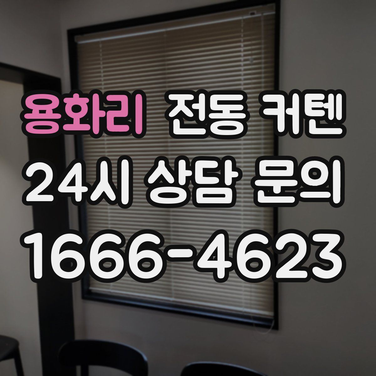 용화리 전동 커텐