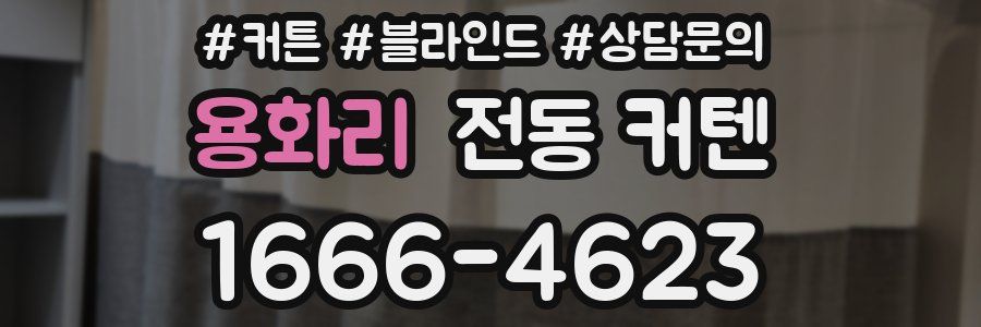 용화리 전동 커텐