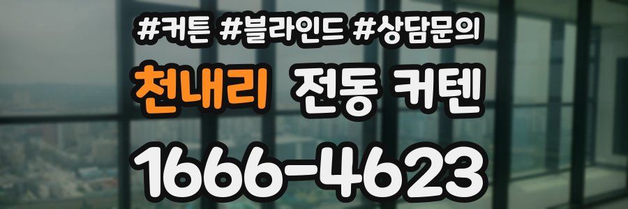 천내리 전동 커텐