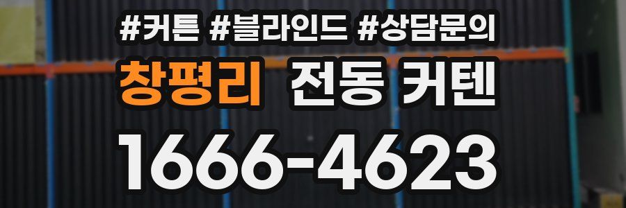 창평리 전동 커텐