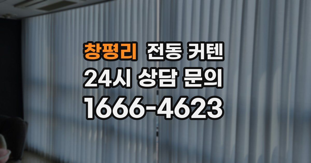 창평리 전동 커텐