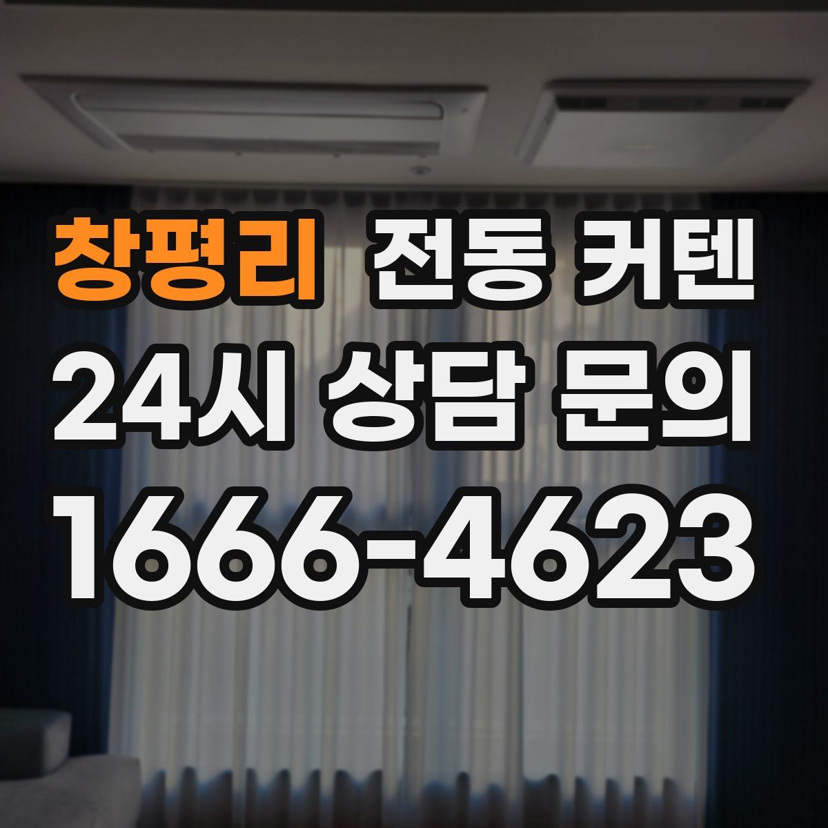 창평리 전동 커텐