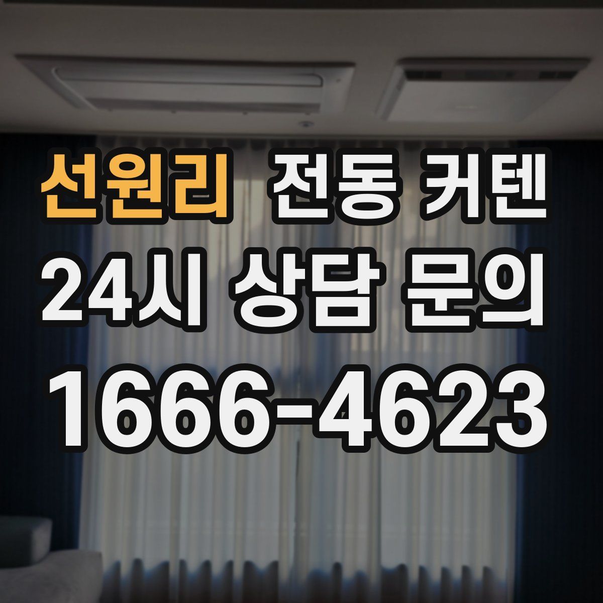 선원리 전동 커텐
