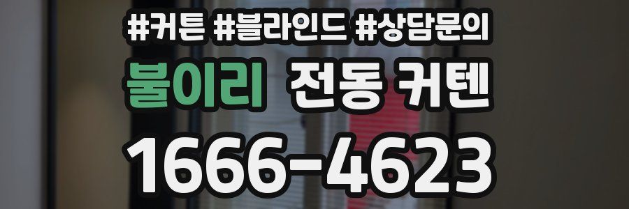 불이리 전동 커텐