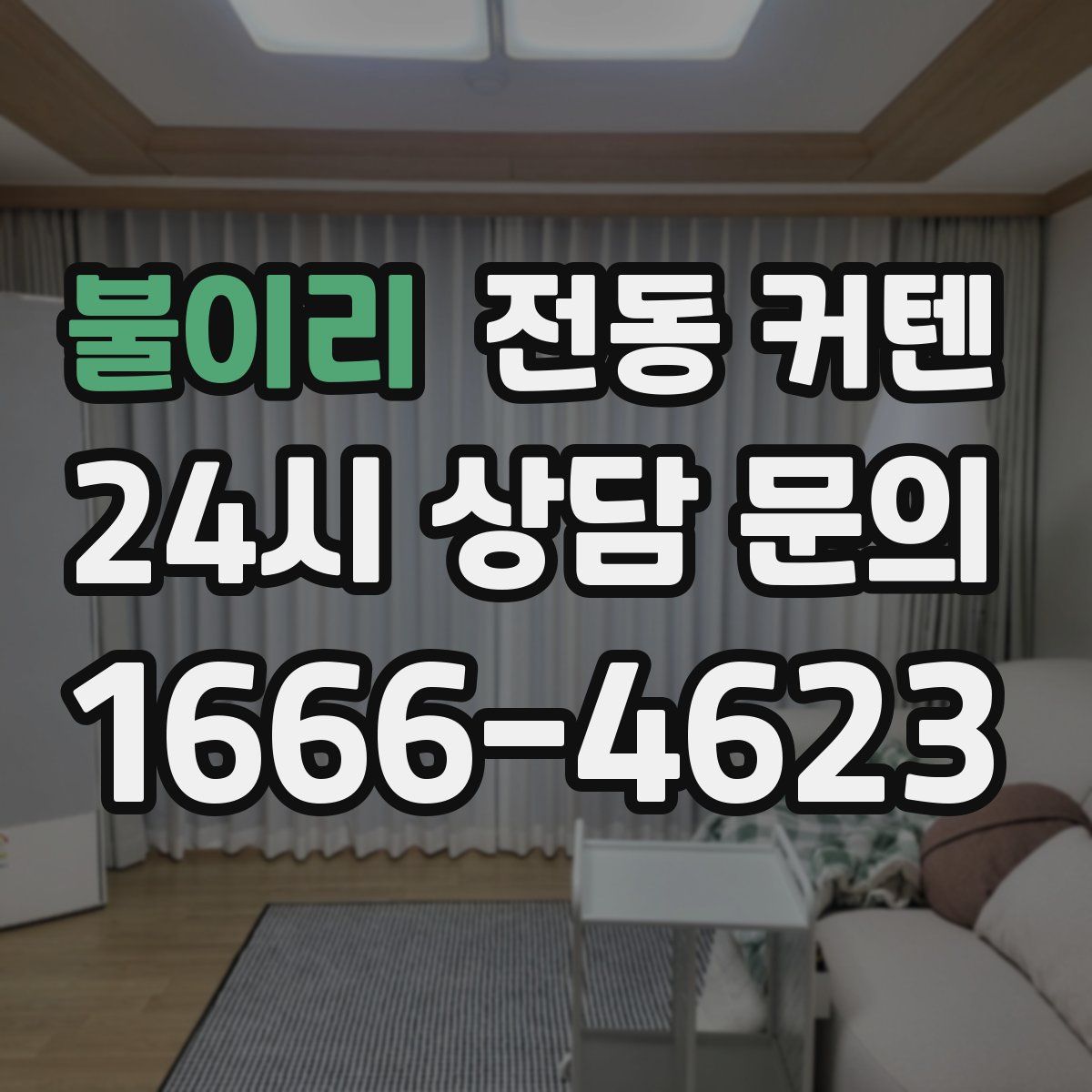 불이리 전동 커텐
