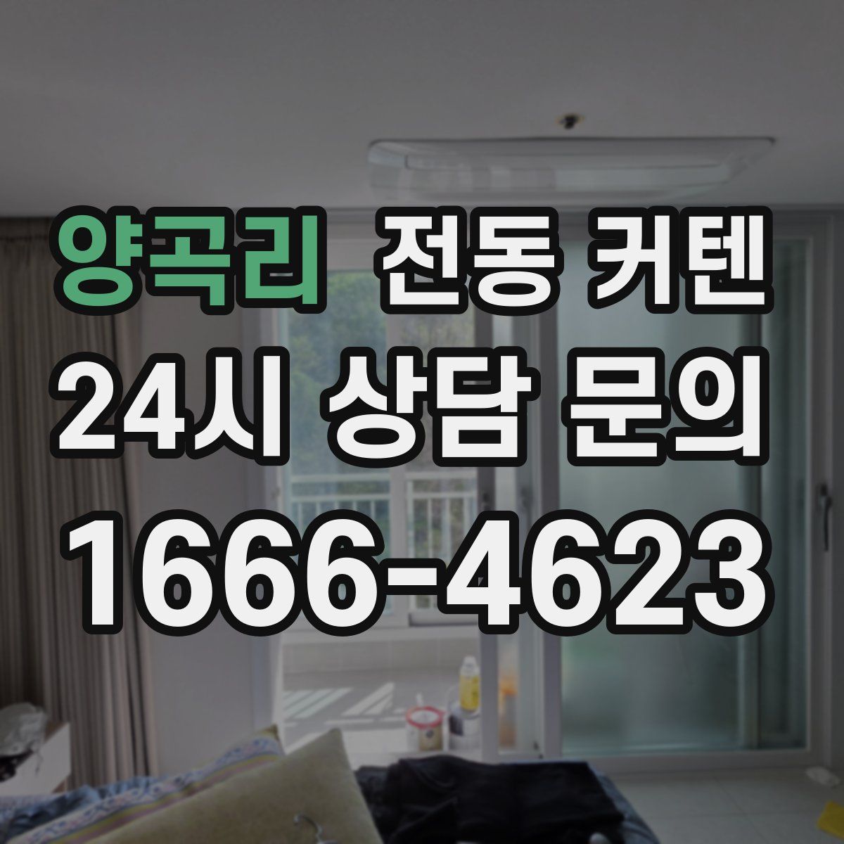 양곡리 전동 커텐
