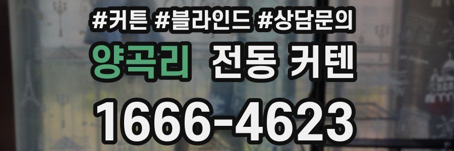 양곡리 전동 커텐