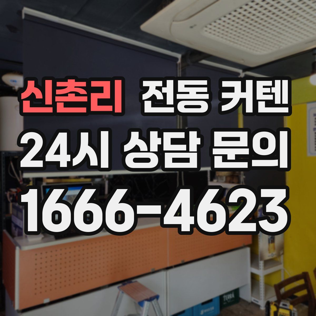 신촌리 전동 커텐