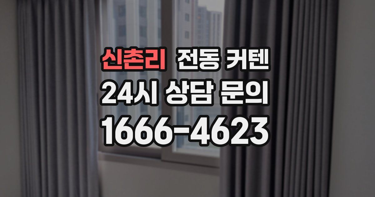 신촌리 전동 커텐