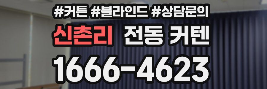 신촌리 전동 커텐