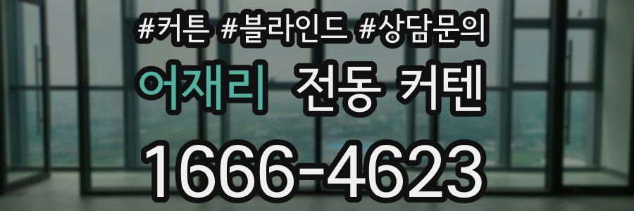 어재리 전동 커텐