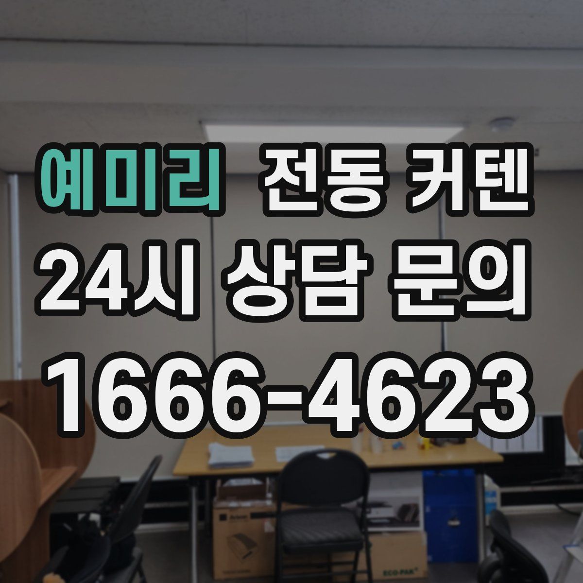 예미리 전동 커텐