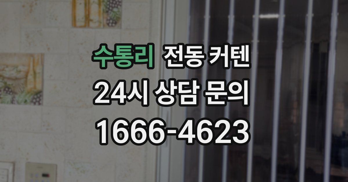 수통리 전동 커텐