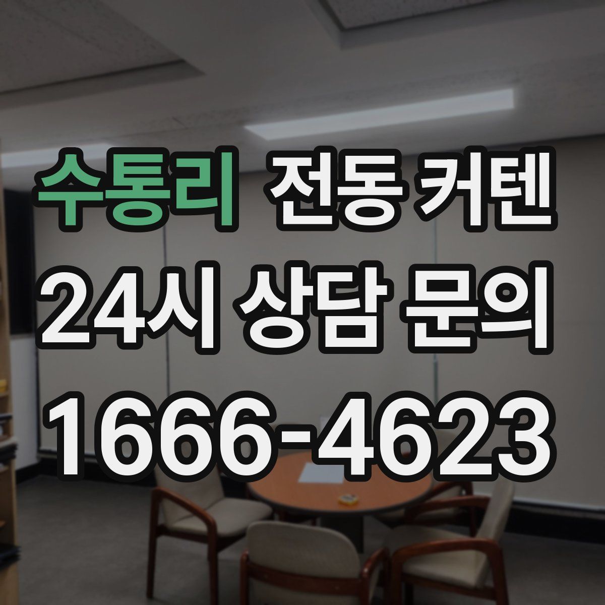 수통리 전동 커텐