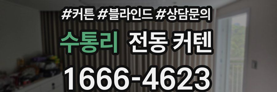수통리 전동 커텐