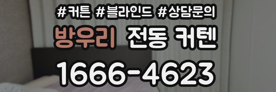 방우리 전동 커텐