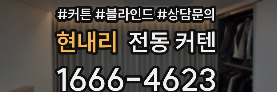 현내리 전동 커텐