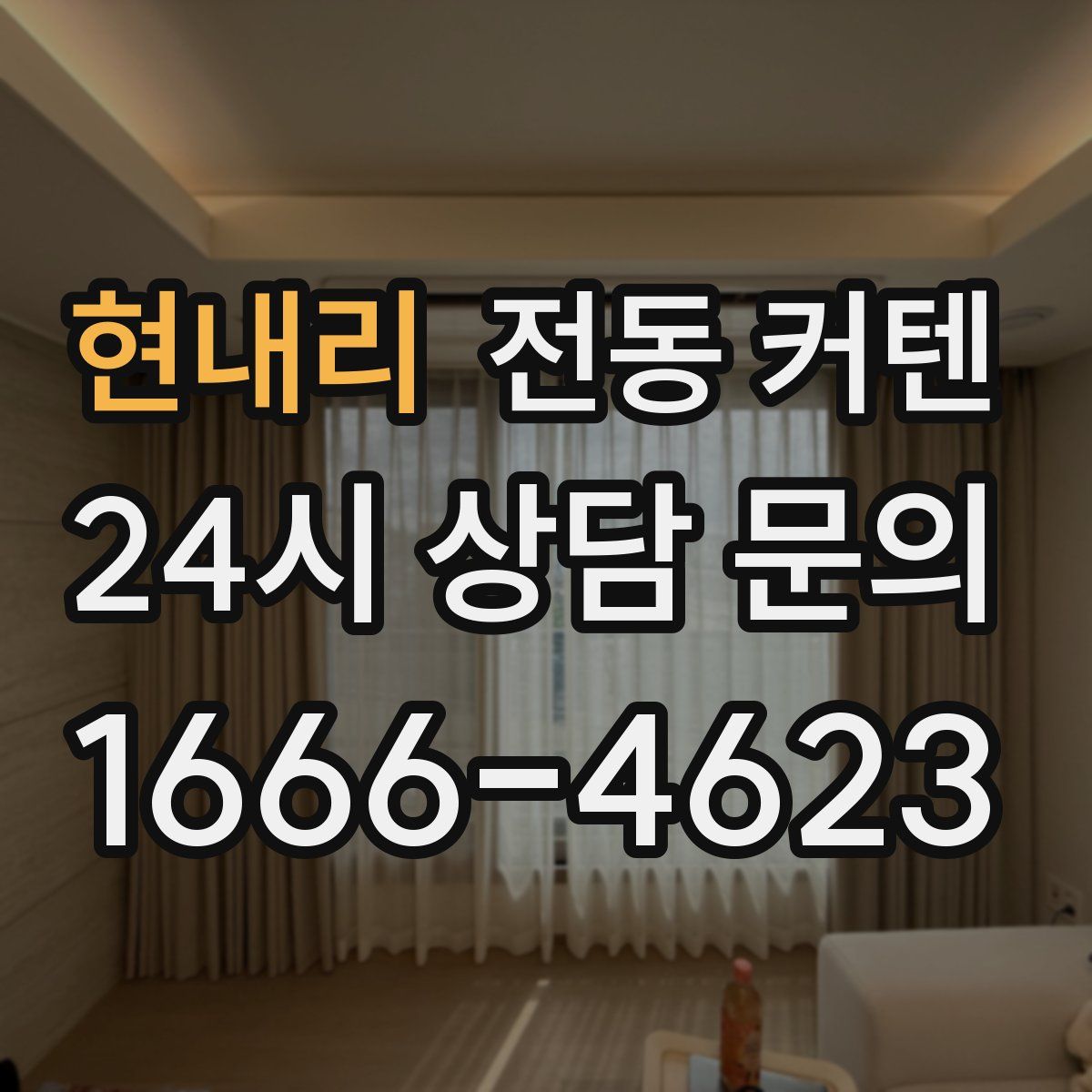 현내리 전동 커텐