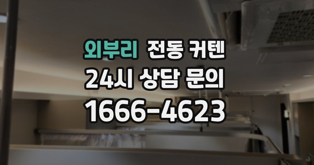 외부리 전동 커텐