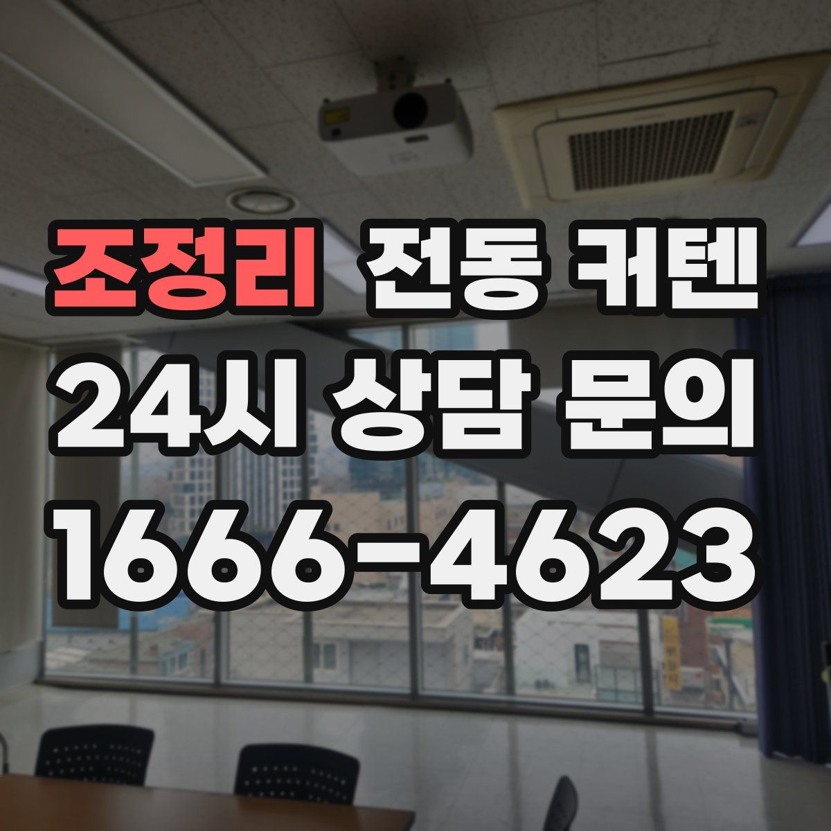 조정리 전동 커텐