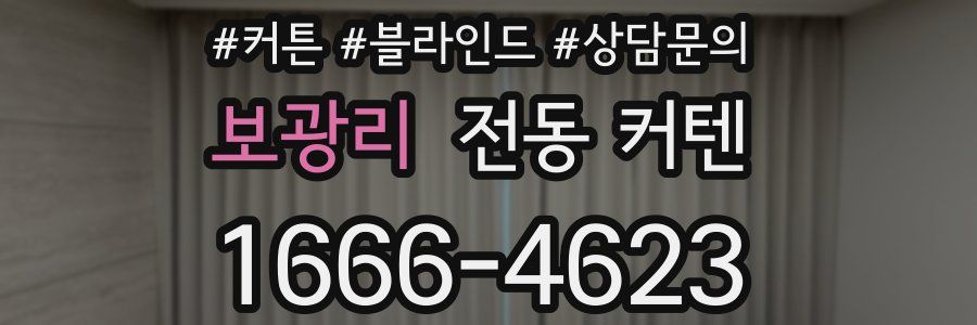 보광리 전동 커텐