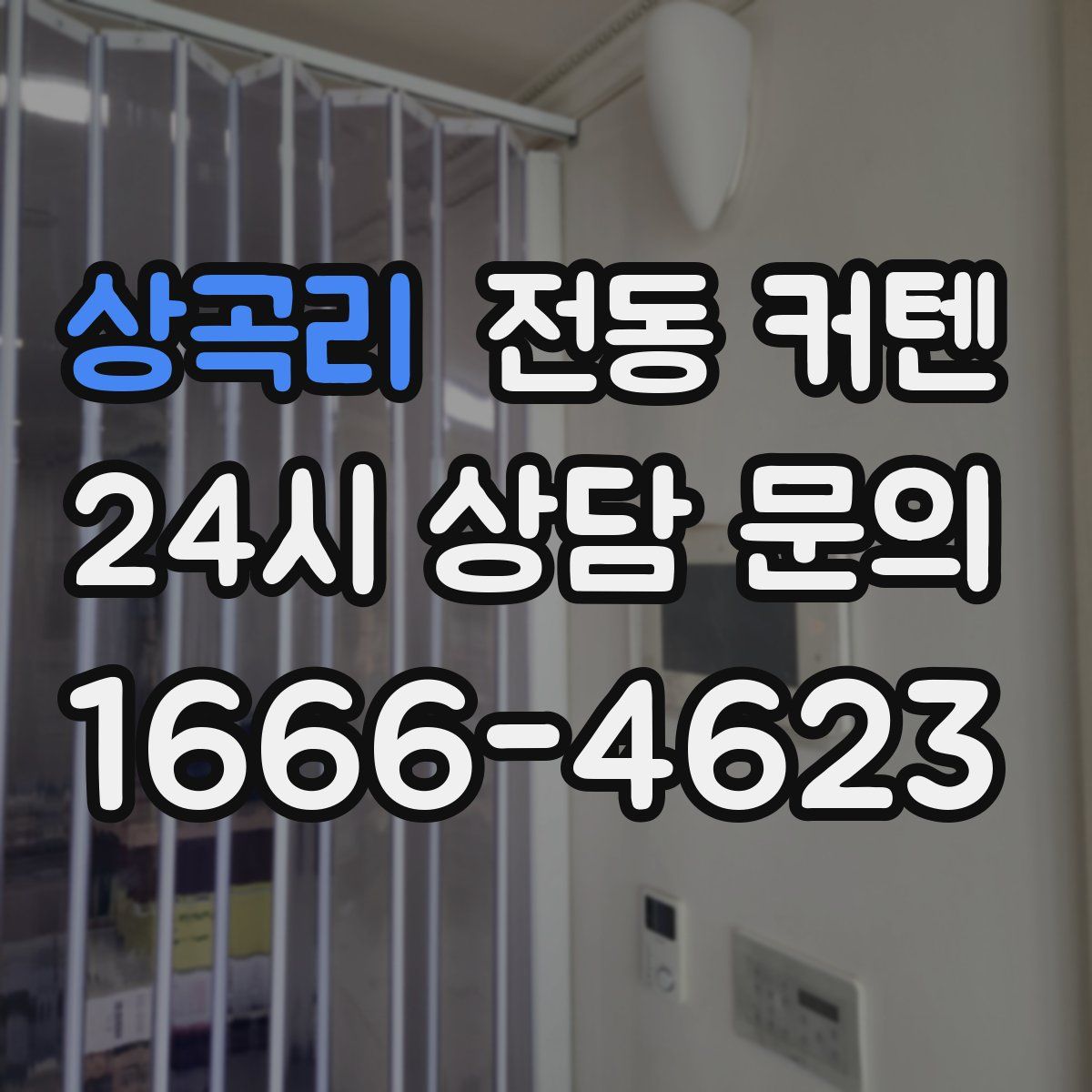 상곡리 전동 커텐