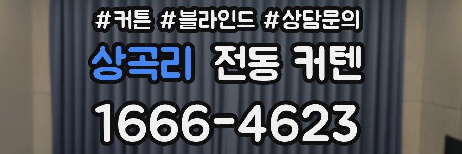 상곡리 전동 커텐