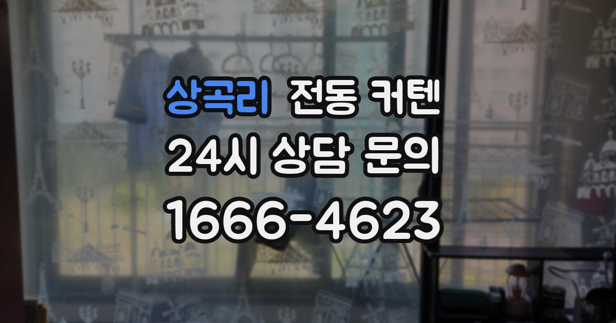 상곡리 전동 커텐