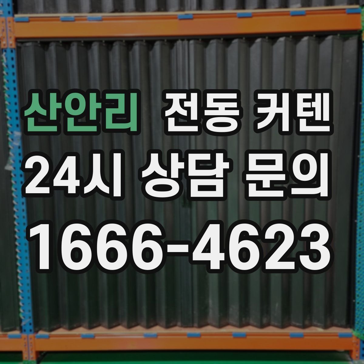 산안리 전동 커텐