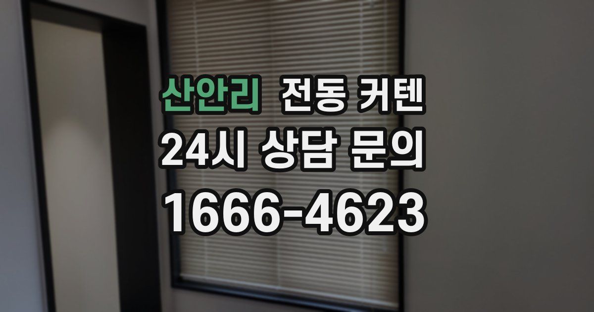 산안리 전동 커텐