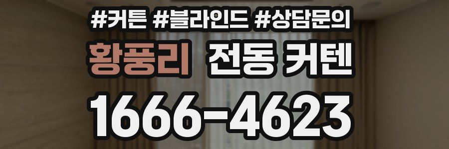 황풍리 전동 커텐