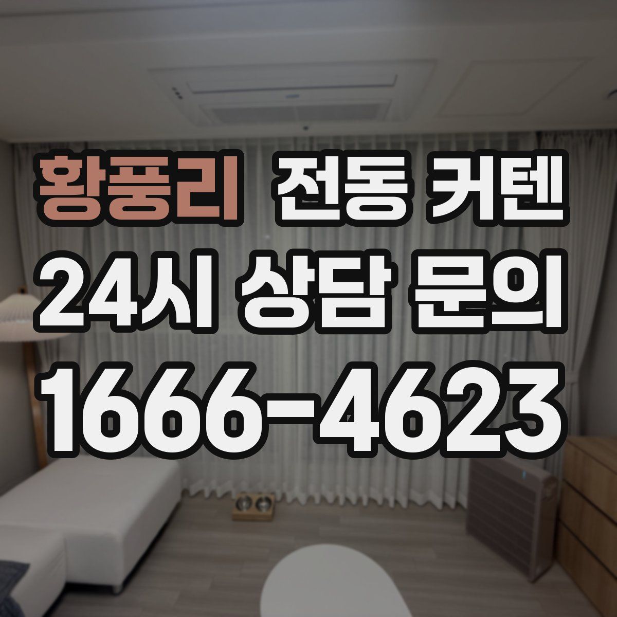황풍리 전동 커텐