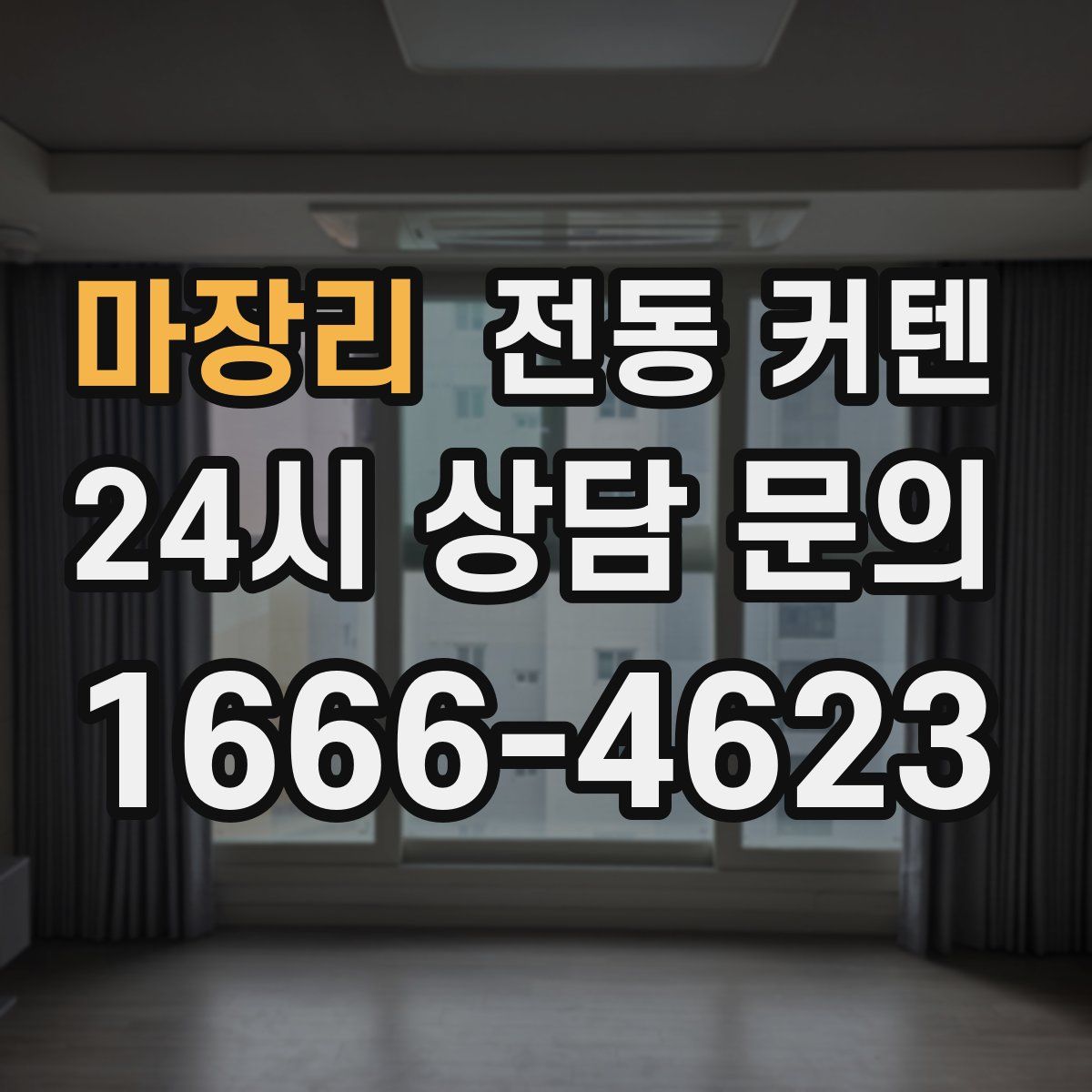 마장리 전동 커텐