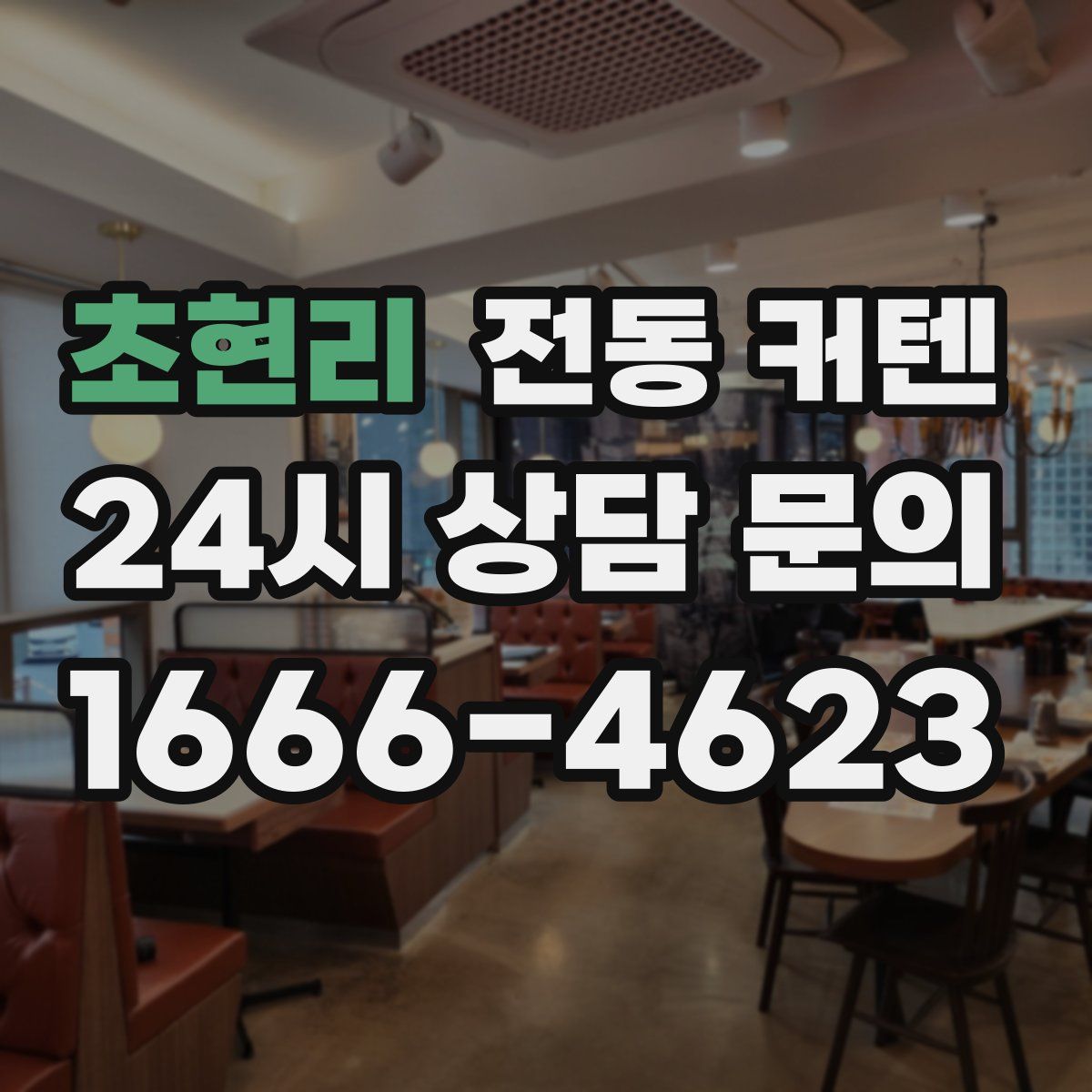 초현리 전동 커텐