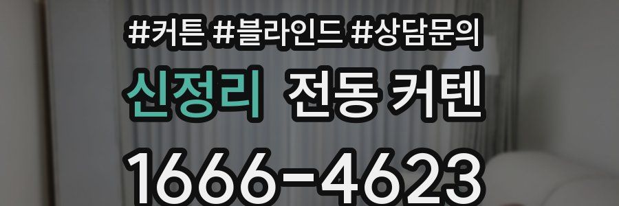 신정리 전동 커텐