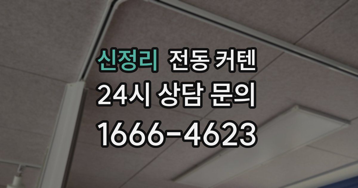 신정리 전동 커텐