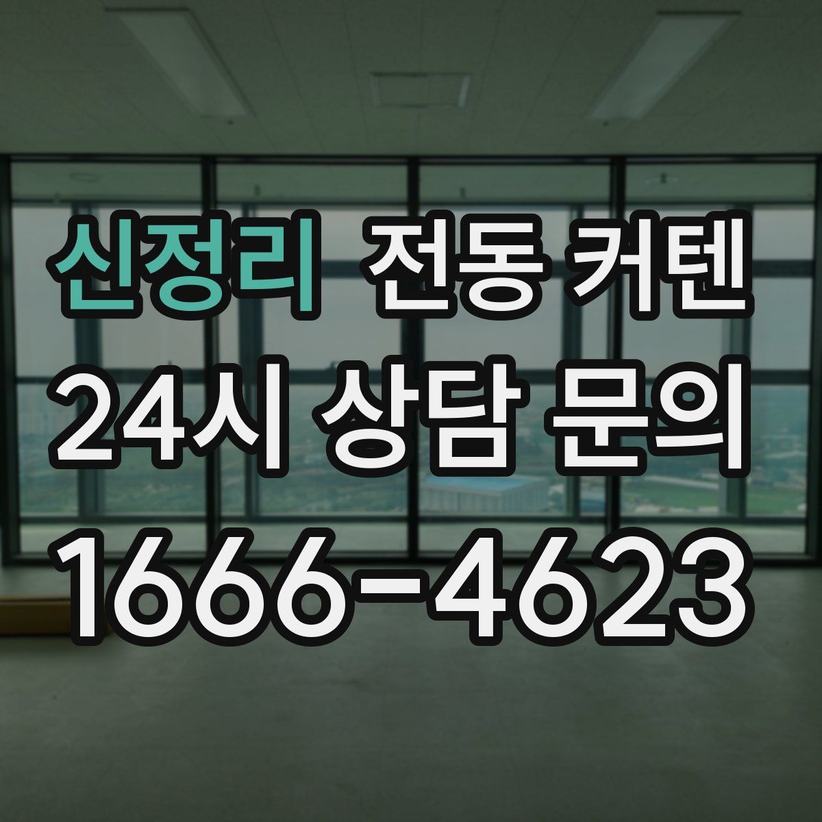 신정리 전동 커텐