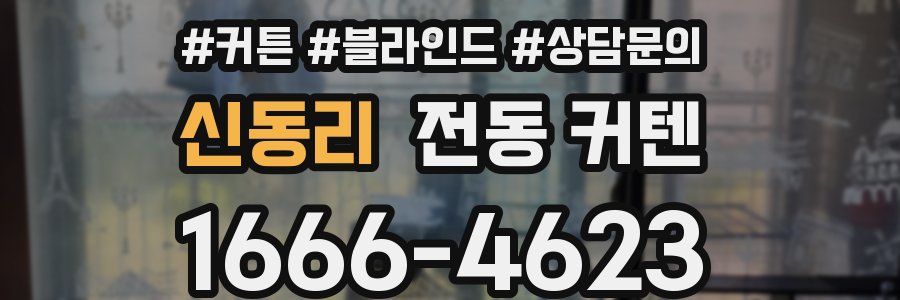 신동리 전동 커텐