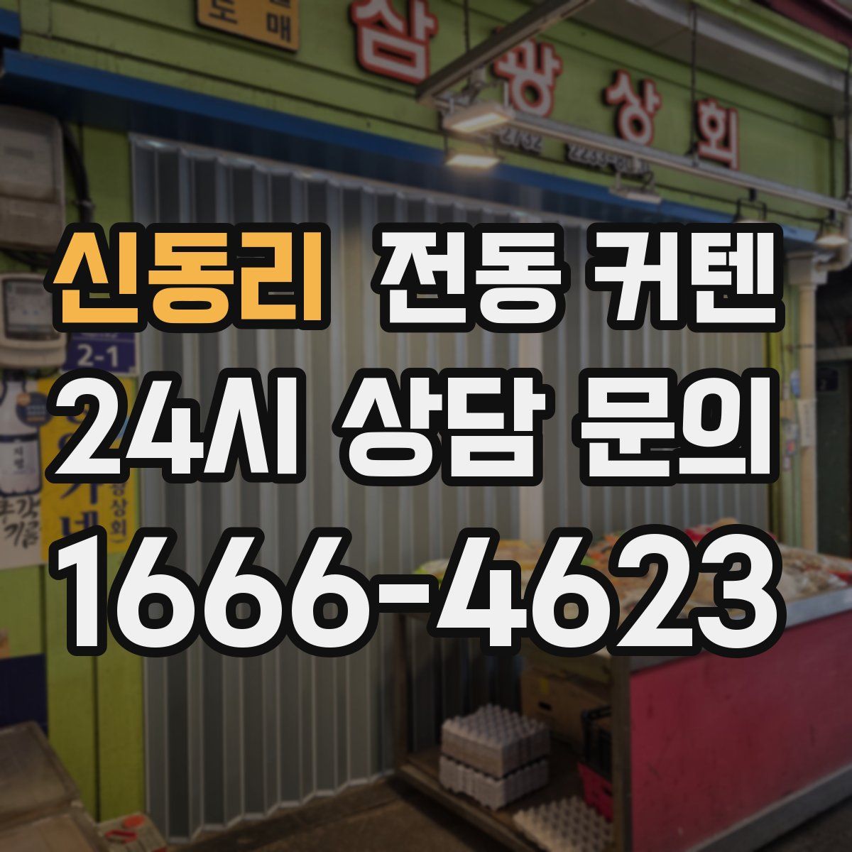 신동리 전동 커텐