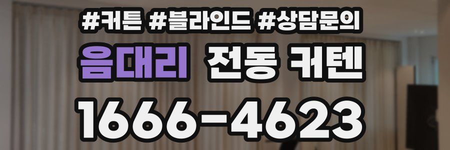 음대리 전동 커텐